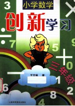 小学数学创新学习 三年级