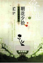 鲁迅与《朝花夕拾》