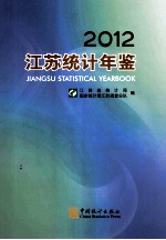 江苏统计年鉴 2012