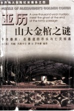 亚历山大金棺之谜 千年悬案：在墓道的尽头与亡灵相遇