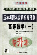 全国成人高考专升本招生考试统考专业基础课历年考题名家解析及预测