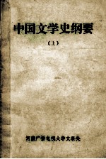 中国文学史纲要 上