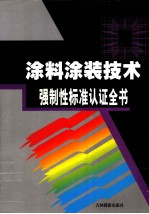 涂料涂装技术强制性标准认证全书 卷3