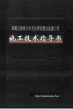 青藏公路格尔木至拉萨段整治改建工程施工技术指导书