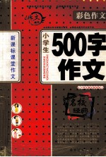 新课标课堂作文 小学生500字作文 彩色作文