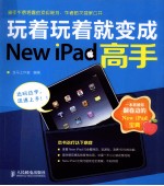 玩着玩着就变成New iPad高手