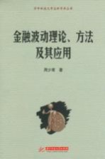 金融波动理论、方法及其应用