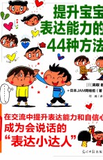 提升宝宝表达能力的44种方法 图解版