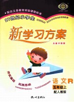 21世纪小学生新学习方案 语文 5 上 配人教版