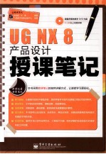 UG NX 8产品设计授课笔记