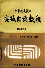 高效阅读教程 初中第3册