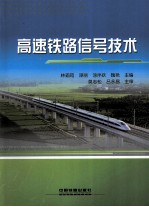 高速铁路信号技术