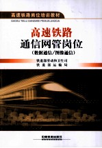 高速铁路通信网管岗位  数据通信  图像通信