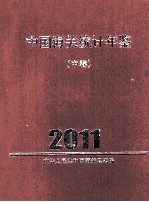 中国海关统计年鉴 2011 中