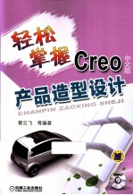 轻松掌握Creo 中文版产品造型设计