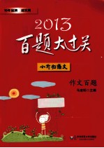 2013小升初语文百题大过关 作文百题