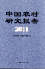 中国农村研究报告 2011