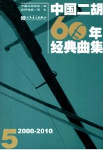 中国二胡60年经典曲集 2000-2010 5