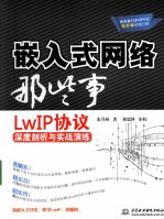 嵌入式网络那些事 LwIP协议深度剖析与实战演练