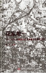 花家地 1979-2004中国当代艺术发展亲历者谈话录