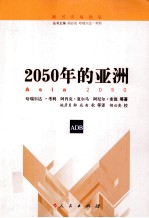 2050年的亚洲