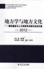 理论建设与人才培养学术研讨会论文集 地方学与地方文化 2012