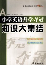 小学英语升学夺冠知识大集结