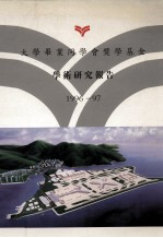 大学毕业同学会奖学基金学术研究报告 1996-97