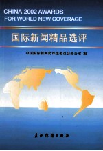 2002国际新闻精品选评