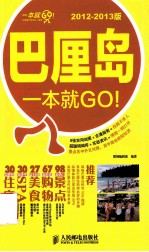 巴厘岛一本就GO！ 2012-2013版 彩印