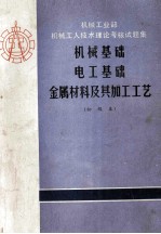 机械基础 电工基础 金属材料及其加工工艺 初级本