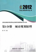 2012全国注册城市规划师执业资格考试辅导教材 第1分册 城市规划原理