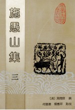 施愚山集 3