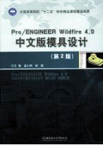 Pro/ENGINEER Wildfire 4.0中文版模具设计