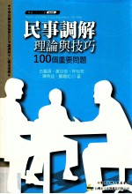 民事调解理论与技巧 100个重要问题