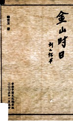 金山时日