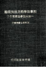 刑事法学的方法与理论