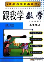 每个好学生应该必备的教材学习用书  跟我学数学  五年级  上  人教版  经典版