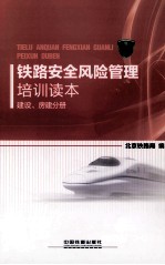 铁路安全风险管理培训读本 建设、房建分册