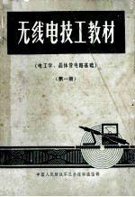 无线电技工教材 电工学 晶体管电路基础 第1册