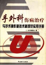 手外科伤病治疗与手术操作新技术新规范实用手册 第1卷