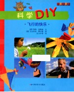 科学DIY 飞行的快乐