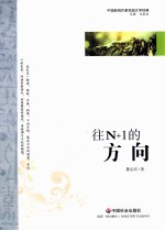 中国新锐作家校园文学经典 往N+1的方向