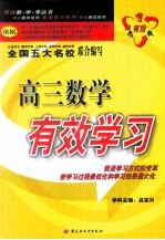 高三数学有效学习