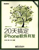 20天搞定iPhone软件开发 双色版