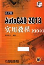 AutoCAD 2013 实用教程 中文版