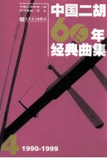 中国二胡60年经典曲集 1990-1999 4