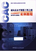 通向高水平钢筋下料之路 平法钢筋软件G101.CAC实例教程