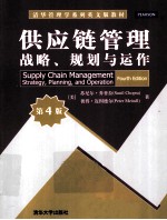 供应链管理  战略、规划与运作  原书第4版  英文