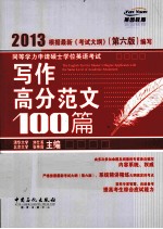 同等学力申请硕士学位英语考试写作高分范文100篇 2013